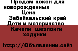 Продам кокон для новорожденныхRed Castle › Цена ­ 4 000 - Забайкальский край Дети и материнство » Качели, шезлонги, ходунки   